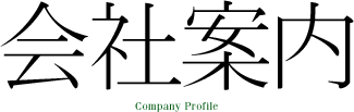 会社案内