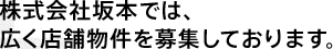 株式会社坂本では、広く店舗物件を募集しております。