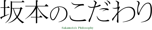 坂本のこだわり