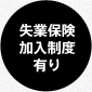 失業保険加入制度有り