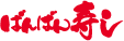 ばんばん寿し