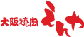 大阪焼肉えんや