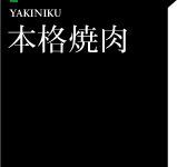 本格焼肉