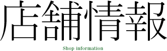 店舗情報