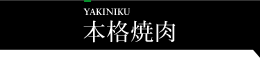 本格焼肉